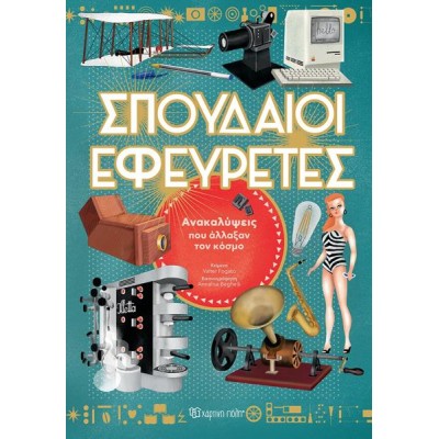 ΣΠΟΥΔΑΙΟΙ ΕΦΕΥΡΕΤΕΣ