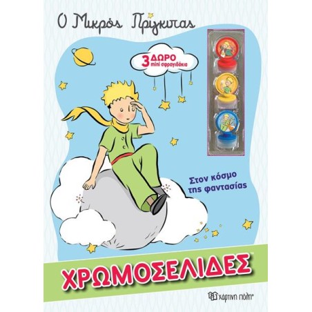 Ο ΜΙΚΡΟΣ ΠΡΙΓΚΙΠΑΣ - ΧΡΩΜΟΣΕΛΙΔΕΣ + 3 ΣΦΡΑΓΙΔΕΣ 