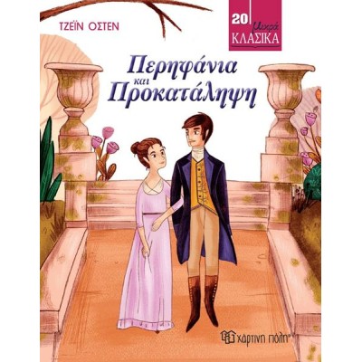 ΠΕΡΗΦΑΝΙΑ ΚΑΙ ΠΡΟΚΑΤΑΛΗΨΗ 