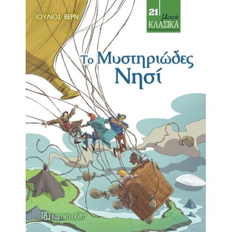 ΤΟ ΜΥΣΤΗΡΙΩΔΕΣ ΝΗΣΙ 