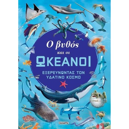 Ο ΒΥΘΟΣ ΚΑΙ ΟΙ ΩΚΕΑΝΟΙ 