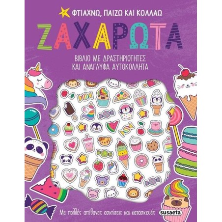 ΦΤΙΑΧΝΩ ΠΑΙΖΩ ΚΑΙ ΚΟΛΛΑΩ SUPER ΖΑΧΑΡΩΤΑ 