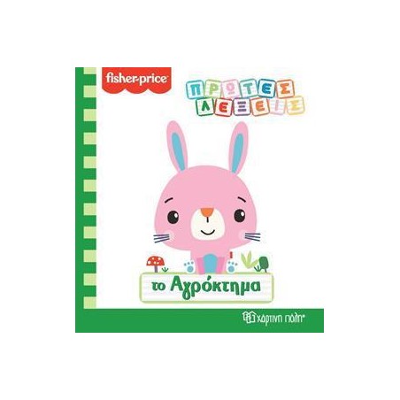 FISHER PRICE - ΠΡΩΤΕΣ ΛΕΞΕΙΣ - ΤΟ ΑΓΡΟΚΤΗΜΑ