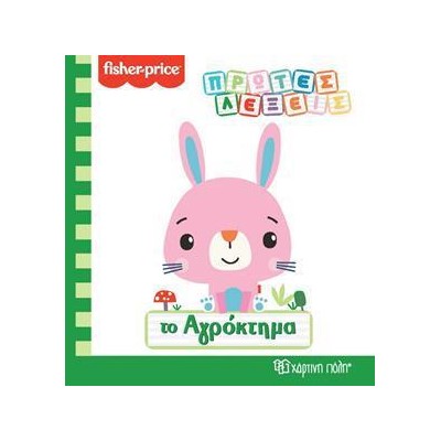 FISHER PRICE - ΠΡΩΤΕΣ ΛΕΞΕΙΣ - ΤΟ ΑΓΡΟΚΤΗΜΑ