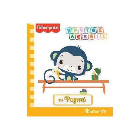 FISHER PRICE - ΠΡΩΤΕΣ ΛΕΞΕΙΣ - ΤΟ ΦΑΓΗΤΟ