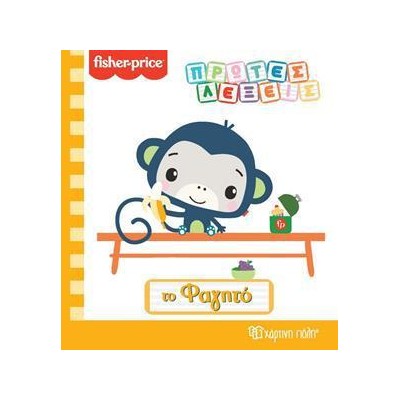 FISHER PRICE - ΠΡΩΤΕΣ ΛΕΞΕΙΣ - ΤΟ ΦΑΓΗΤΟ