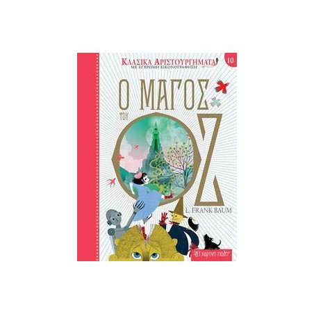 ΚΛΑΣΙΚΑ ΑΡΙΣΤΟΥΡΓΗΜΑΤΑ  Ο ΜΑΓΟΣ ΤΟΥ ΟΖ