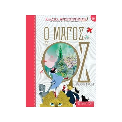 ΚΛΑΣΙΚΑ ΑΡΙΣΤΟΥΡΓΗΜΑΤΑ  Ο ΜΑΓΟΣ ΤΟΥ ΟΖ