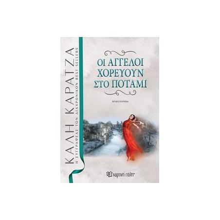 ΟΙ ΑΓΓΕΛΟΙ ΧΟΡΕΥΟΥΝ ΣΤΟ ΠΟΤΑΜΙ ΝΕΑ ΕΚΔΟΣΗ