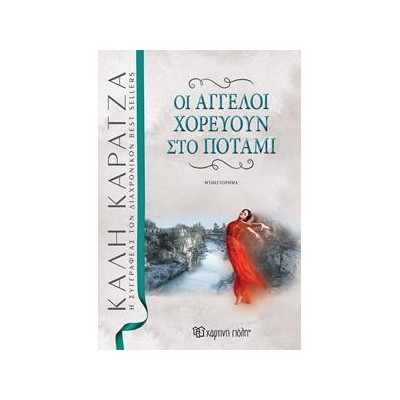 ΟΙ ΑΓΓΕΛΟΙ ΧΟΡΕΥΟΥΝ ΣΤΟ ΠΟΤΑΜΙ ΝΕΑ ΕΚΔΟΣΗ