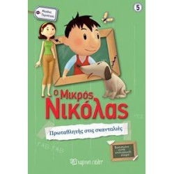 Ο ΜΙΚΡΟΣ ΝΙΚΟΛΑΣ 5...
