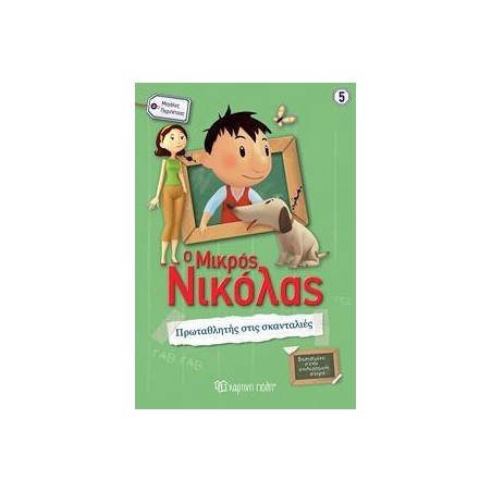 Ο ΜΙΚΡΟΣ ΝΙΚΟΛΑΣ 5 ΠΡΩΤΑΘΛΗΤΗΣ ΣΤΙΣ ΣΚΑΝΤΑΛΙΕΣ