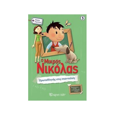 Ο ΜΙΚΡΟΣ ΝΙΚΟΛΑΣ 5 ΠΡΩΤΑΘΛΗΤΗΣ ΣΤΙΣ ΣΚΑΝΤΑΛΙΕΣ