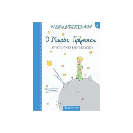 ΚΛΑΣΙΚΑ ΑΡΙΣΤΟΥΡΓΗΜΑΤΑ Ο ΜΙΚΡΟΣ ΠΡΙΓΚΙΠΑΣ