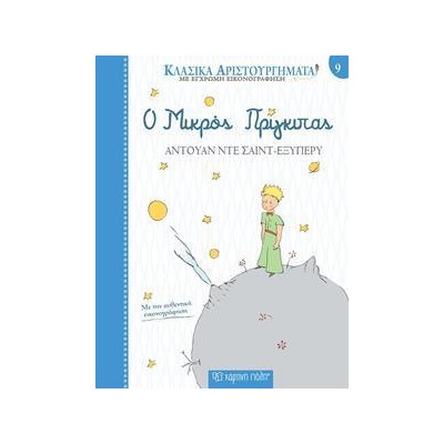 ΚΛΑΣΙΚΑ ΑΡΙΣΤΟΥΡΓΗΜΑΤΑ Ο ΜΙΚΡΟΣ ΠΡΙΓΚΙΠΑΣ