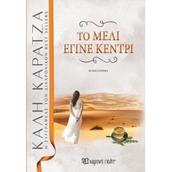 ΤΟ ΜΕΛΙ ΠΟΥ ΕΓΙΝΕ ΚΕΝΤΡΙ...