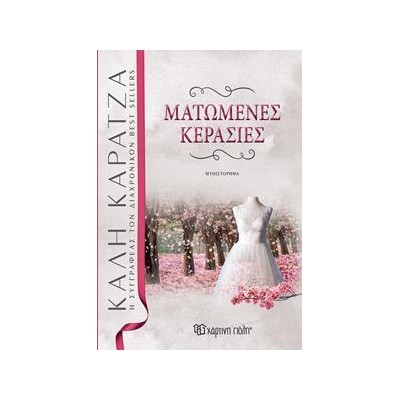 ΜΑΤΩΜΕΝΕΣ ΚΕΡΑΣΙΕΣ ΝΕΑ ΕΚΔΟΣΗ