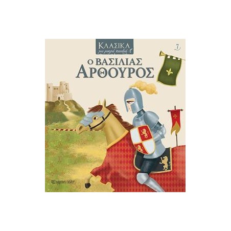 ΚΛΑΣΣΙΚΑ ΓΙΑ ΜΙΚΡΑ ΠΑΙΔΙΑ 7 Ο ΒΑΣΙΛΙΑΣ ΑΡΘΟΥΡΟΣ