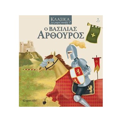 ΚΛΑΣΣΙΚΑ ΓΙΑ ΜΙΚΡΑ ΠΑΙΔΙΑ 7 Ο ΒΑΣΙΛΙΑΣ ΑΡΘΟΥΡΟΣ