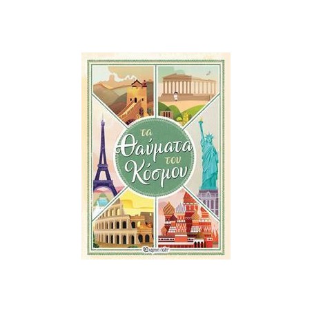 ΤΑ ΘΑΥΜΑΤΑ ΤΟΥ ΚΟΣΜΟΥ