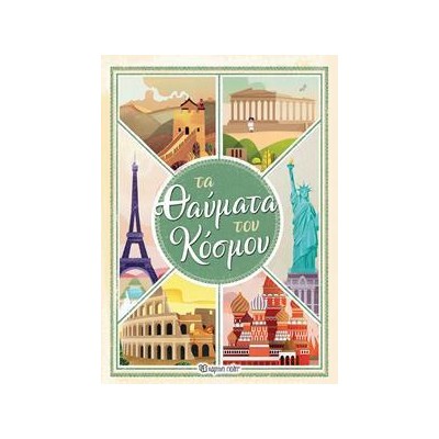 ΤΑ ΘΑΥΜΑΤΑ ΤΟΥ ΚΟΣΜΟΥ