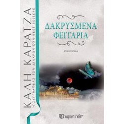 ΔΑΚΡΥΣΜΕΝΑ ΦΕΓΓΑΡΙΑ ΝΕΑ ΕΚΔΟΣΗ
