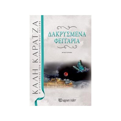ΔΑΚΡΥΣΜΕΝΑ ΦΕΓΓΑΡΙΑ ΝΕΑ ΕΚΔΟΣΗ