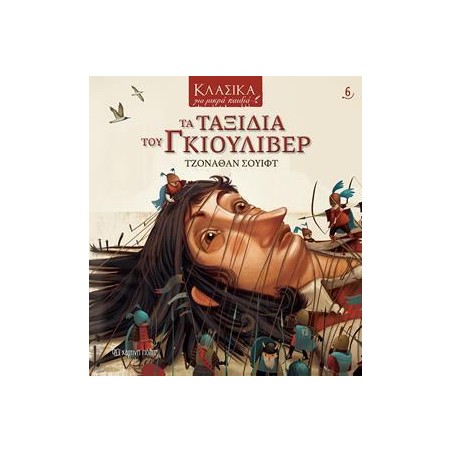 ΚΛΑΣΣΙΚΑ ΓΙΑ ΜΙΚΡΑ ΠΑΙΔΙΑ 6 ΤΑ ΤΑΞΙΔΙΑ ΤΟΥ ΓΚΙΟΥΛΙΒΕΡ