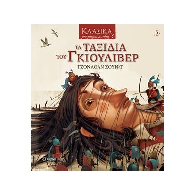 ΚΛΑΣΣΙΚΑ ΓΙΑ ΜΙΚΡΑ ΠΑΙΔΙΑ 6 ΤΑ ΤΑΞΙΔΙΑ ΤΟΥ ΓΚΙΟΥΛΙΒΕΡ
