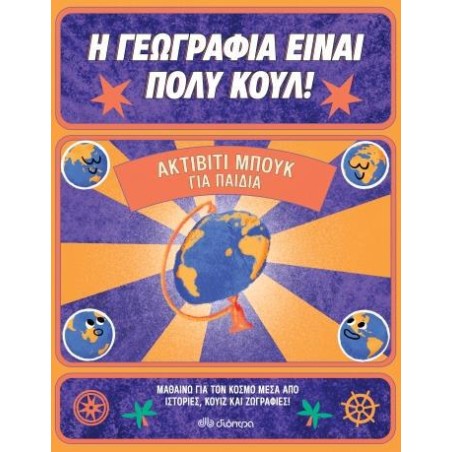 Η ΓΕΩΓΡΑΦΙΑ ΕΙΝΑΙ ΠΟΛΥ ΚΟΥΛ- ΑΚΤΙΒΙΤΙ ΜΠΟΥΚ ΓΙΑ ΠΑΙΔΙΑ