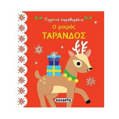 ΓΙΟΡΤΙΝΑ ΠΑΡΑΘΥΡΑΚΙΑ: Ο ΜΙΚΡΟΣ ΤΑΡΑΝΔΟΣ