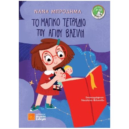 ΤΟ ΜΑΓΙΚΟ ΤΕΤΡΑΔΙΟ ΤΟΥ ΑΓΙΟΥ ΒΑΣΙΛΗ 