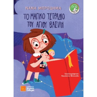 ΤΟ ΜΑΓΙΚΟ ΤΕΤΡΑΔΙΟ ΤΟΥ ΑΓΙΟΥ ΒΑΣΙΛΗ 