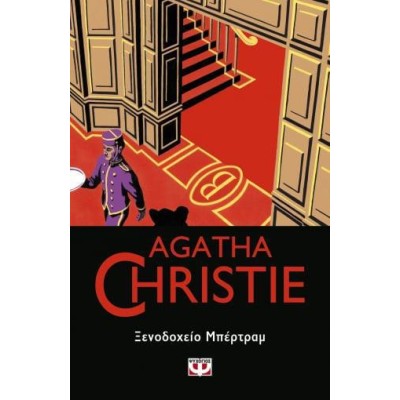 AGATHA CHRISTIE: ΞΕΝΟΔΟΧΕΙΟ ΜΠΕΡΤΡΑΜ