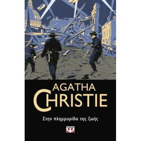 AGATHA CHRISTIE: ΣΤΗΝ ΠΛΗΜΜΥΡΙΔΑ ΤΗΣ ΖΩΗΣ