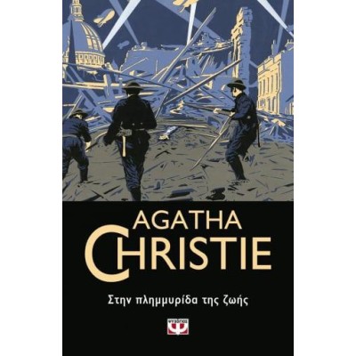 AGATHA CHRISTIE: ΣΤΗΝ ΠΛΗΜΜΥΡΙΔΑ ΤΗΣ ΖΩΗΣ