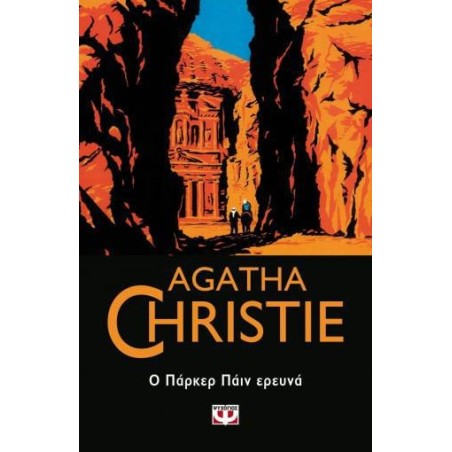 AGATHA CHRISTIE: Ο ΠΑΡΚΕΡ ΠΑΪΝ ΕΡΕΥΝΑ