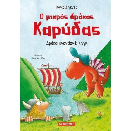Ο ΜΙΚΡΟΣ ΔΡΑΚΟΣ ΚΑΡΥΔΑΣ ΔΡΑΚΟΙ ΕΝΑΝΤΙΟΝ ΒΙΚΙΝΓΚ
