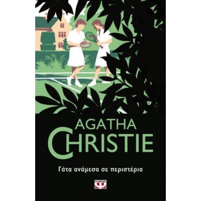 AGATHA CHRISTIE: ΓΑΤΑ ΑΝΑΜΕΣΑ ΣΕ ΠΕΡΙΣΤΕΡΙΑ