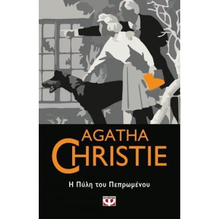 AGATHA CHRISTIE: Η ΠΥΛΗ ΤΟΥ ΠΕΠΡΩΜΕΝΟΥ 