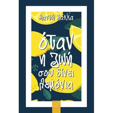 ΟΤΑΝ Η ΖΩΗ ΣΟΥ ΔΙΝΕΙ ΛΕΜΟΝΙΑ