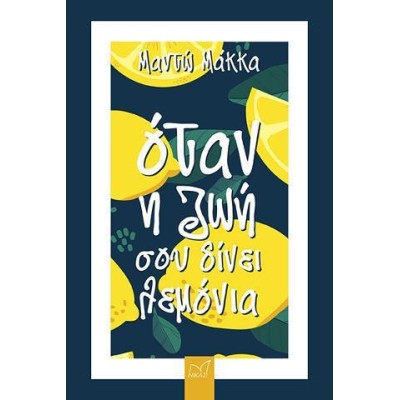ΟΤΑΝ Η ΖΩΗ ΣΟΥ ΔΙΝΕΙ ΛΕΜΟΝΙΑ