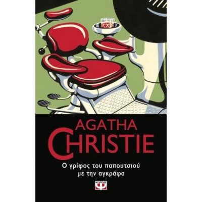 AGATHA CHRISTIE: Ο ΓΡΙΦΟΣ ΤΟΥ ΠΑΠΟΥΤΣΙΟΥ ΜΕ ΤΗΝ ΑΓΚΡΑΦΑ