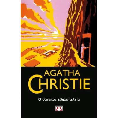AGATHA CHRISTIE: Ο ΘΑΝΑΤΟΣ ΕΒΑΛΕ ΤΕΛΕΙΑ
