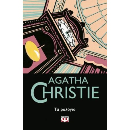 AGATHA CHRISTIE: ΤΑ ΡΟΛΟΓΙΑ