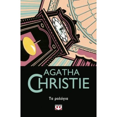 AGATHA CHRISTIE: ΤΑ ΡΟΛΟΓΙΑ