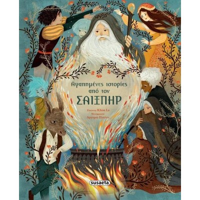 ΑΓΑΠΗΜΕΝΕΣ ΙΣΤΟΡΙΕΣ ΑΠΟ ΤΟΝ ΣΑΙΞΠΗΡ 