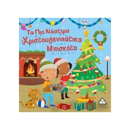 ΤΑ ΠΙΟ ΝΟΣΤΙΜΑ ΧΡΙΣΤΟΥΓΕΝΝΙΑΤΙΚΑ ΜΠΙΣΚΟΤΑ