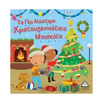 ΤΑ ΠΙΟ ΝΟΣΤΙΜΑ ΧΡΙΣΤΟΥΓΕΝΝΙΑΤΙΚΑ ΜΠΙΣΚΟΤΑ