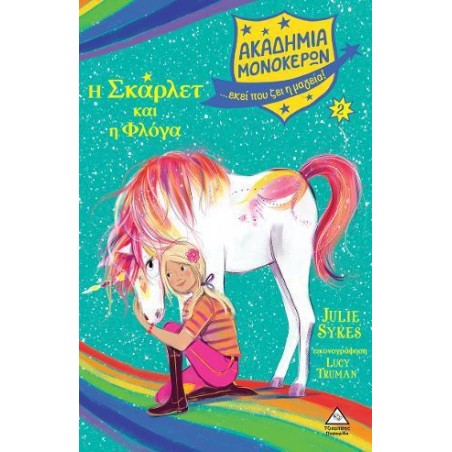 ΑΚΑΔΗΜΙΑ ΜΟΝΟΚΕΡΩΝ Η ΣΚΑΡΛΕΤ ΚΑΙ Η ΦΛΟΓΑ